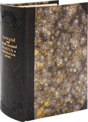 Новый полный оракул и чародей, предсказывающий будущее по предложенным вопросам... В 4 ч. [Ч. 1—4]. М., [1879?].